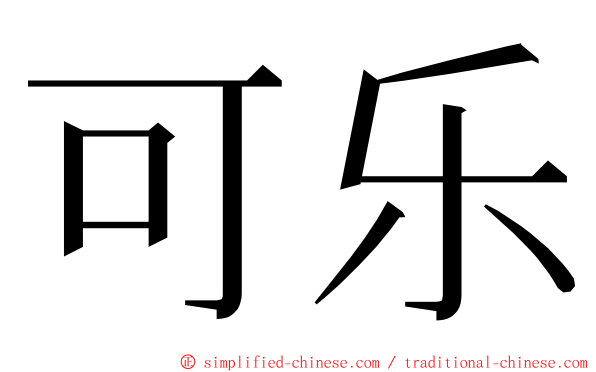 可乐 ming font