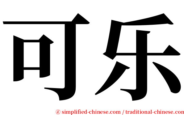 可乐 serif font