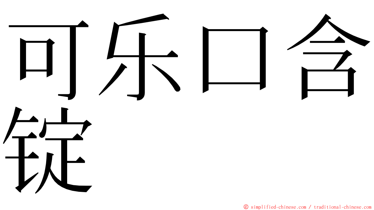 可乐口含锭 ming font