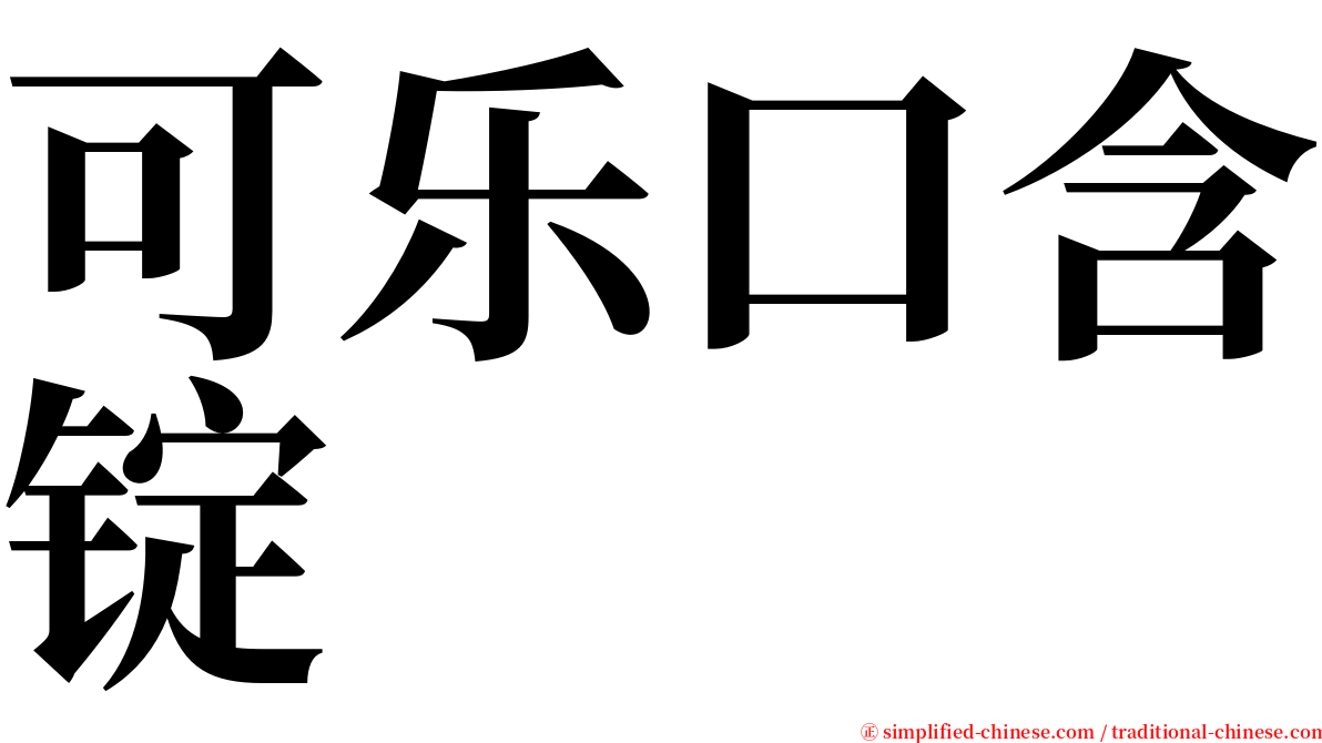 可乐口含锭 serif font