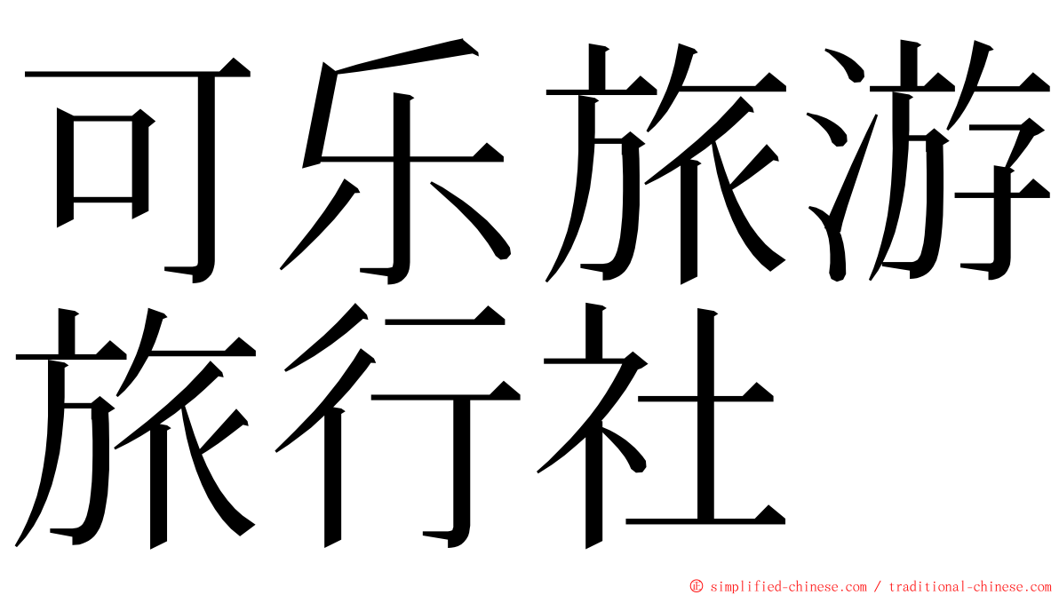 可乐旅游旅行社 ming font