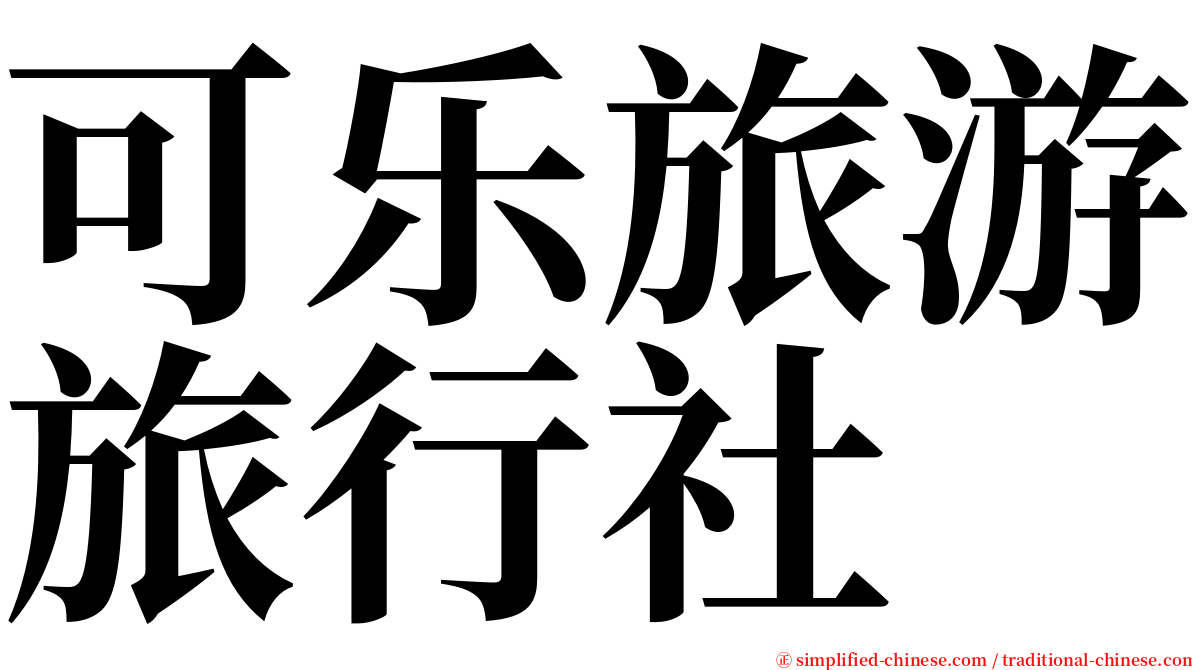 可乐旅游旅行社 serif font