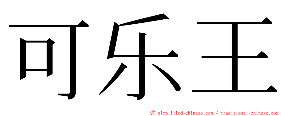 可乐王 ming font