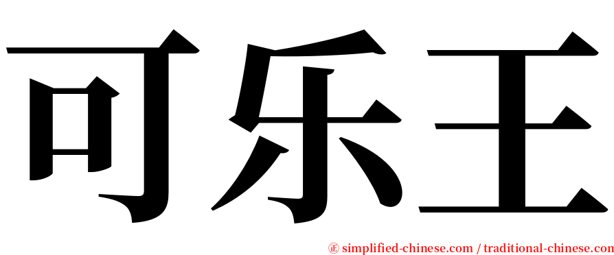 可乐王 serif font