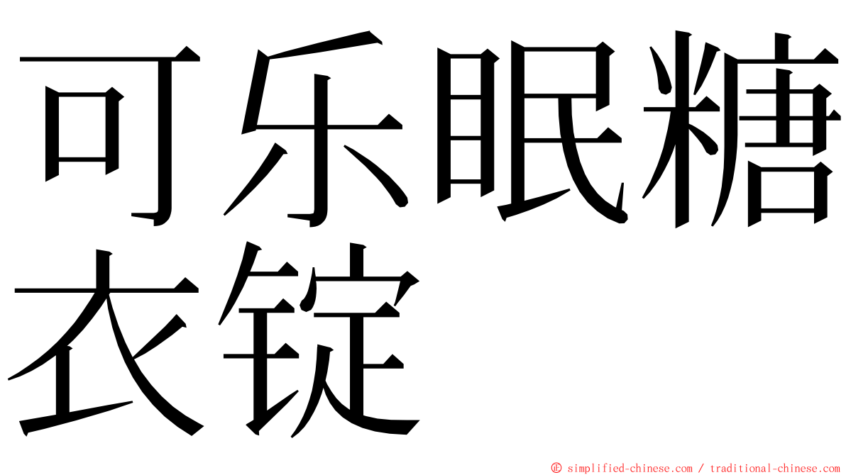 可乐眠糖衣锭 ming font