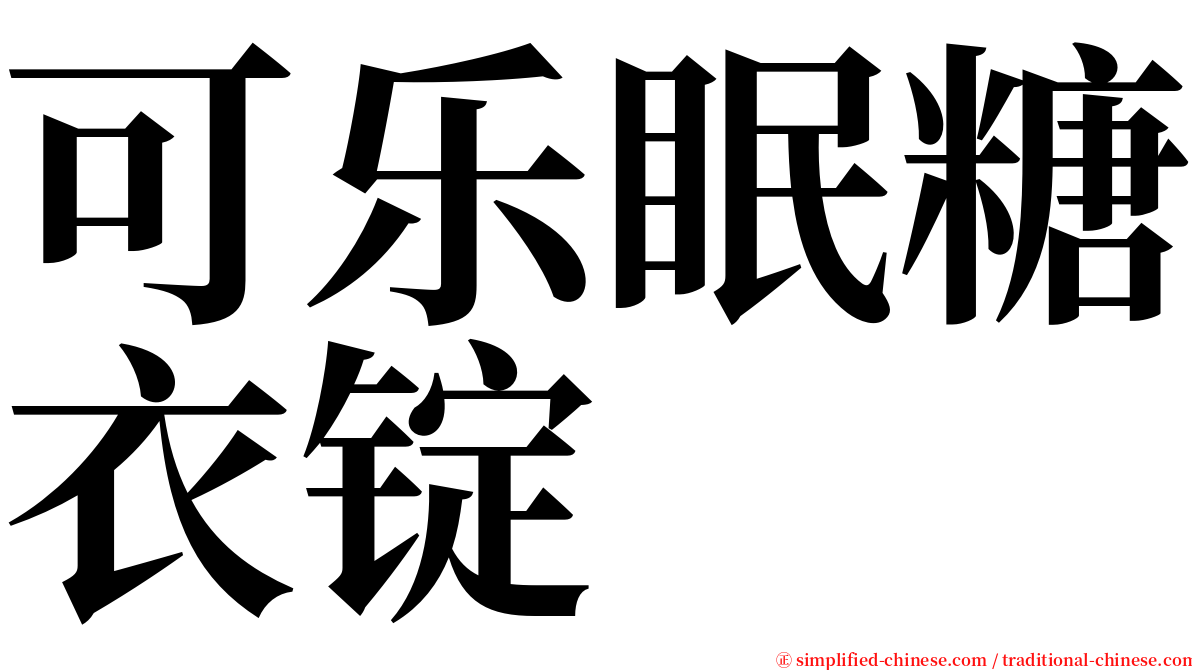 可乐眠糖衣锭 serif font