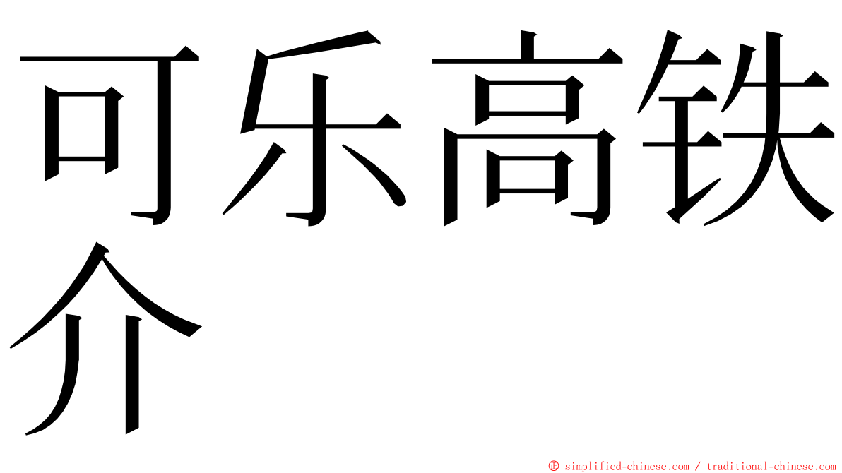 可乐高铁介 ming font