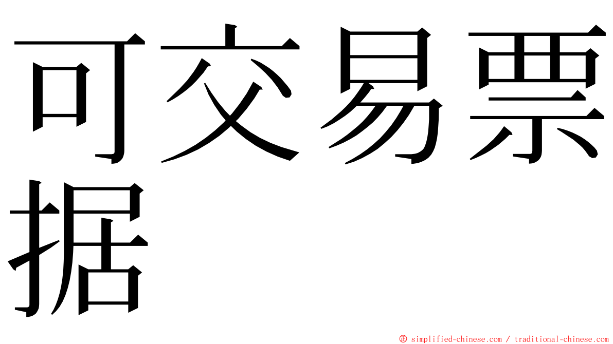 可交易票据 ming font