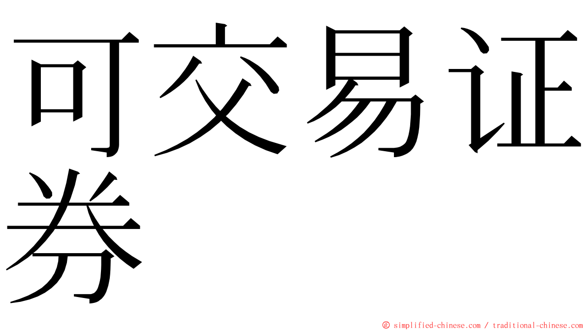 可交易证券 ming font