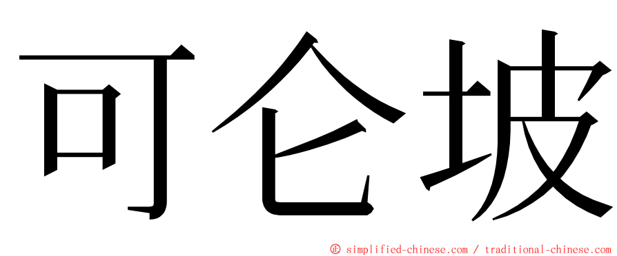 可仑坡 ming font