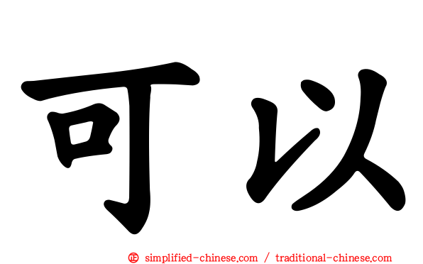 可以