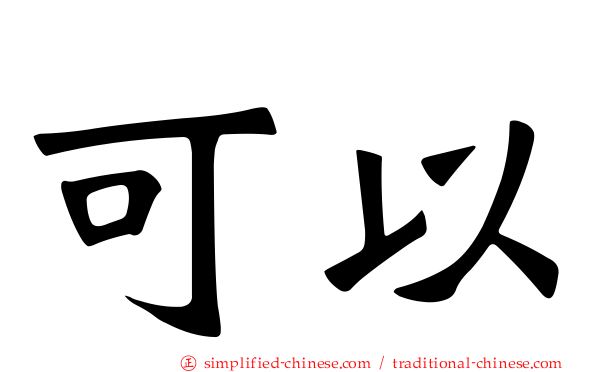 可以