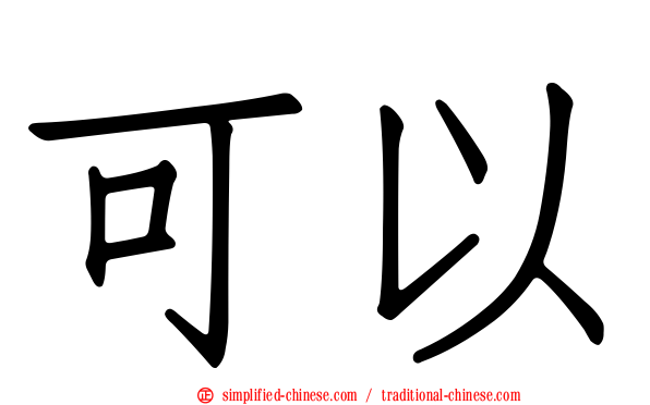 可以