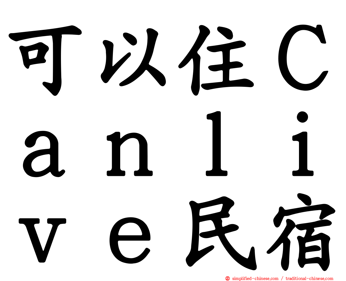 可以住Ｃａｎｌｉｖｅ民宿