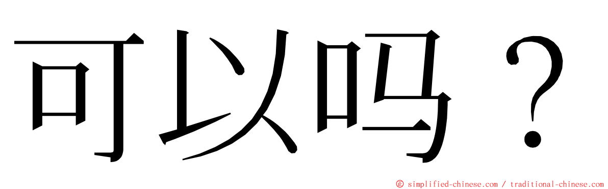 可以吗？ ming font