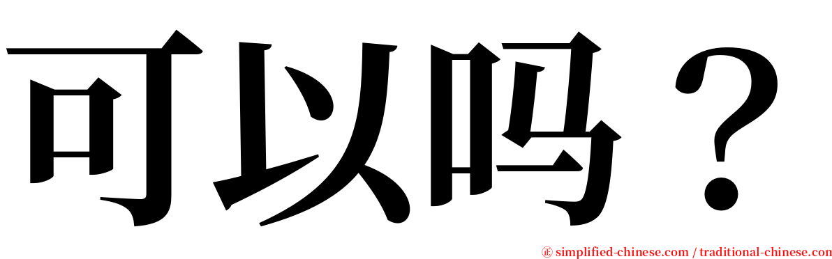 可以吗？ serif font