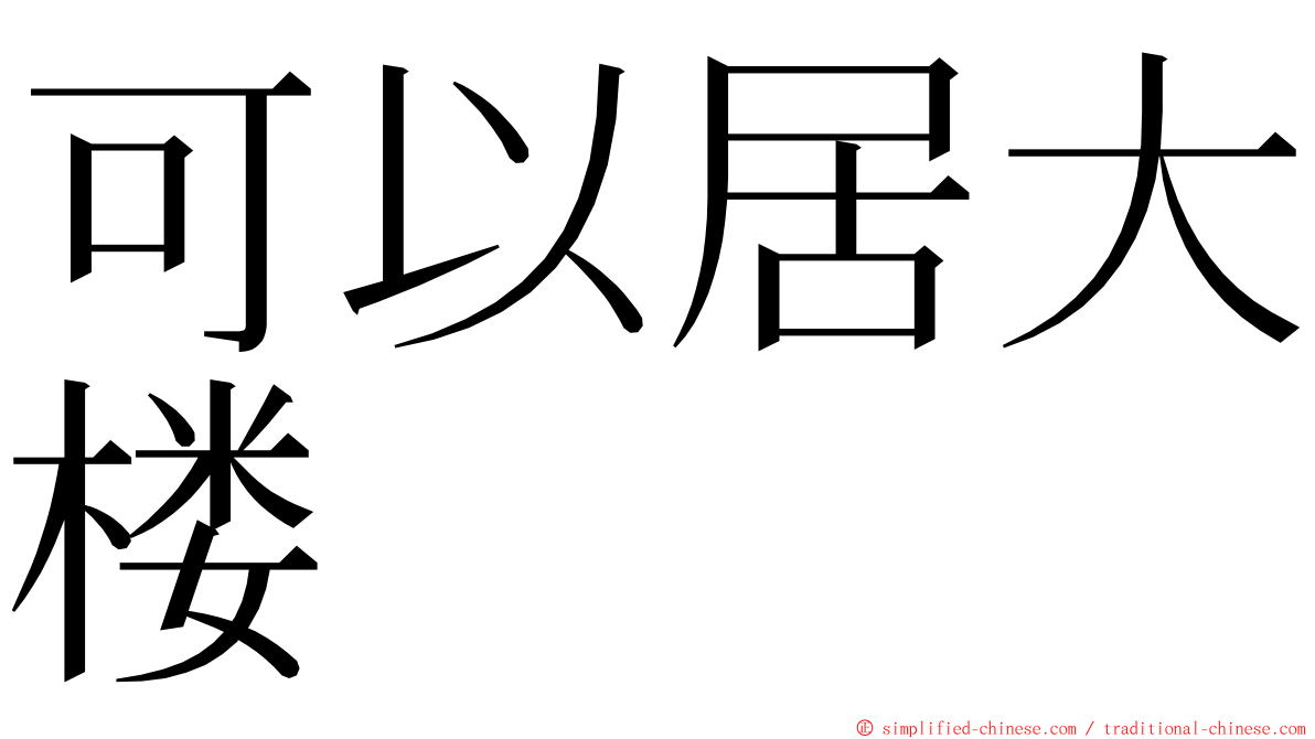 可以居大楼 ming font