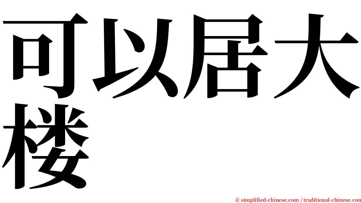 可以居大楼 serif font