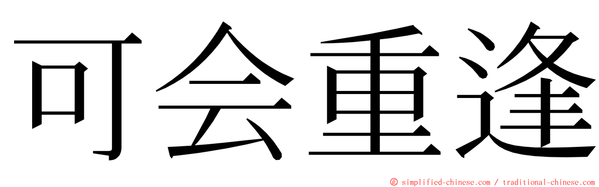 可会重逢 ming font