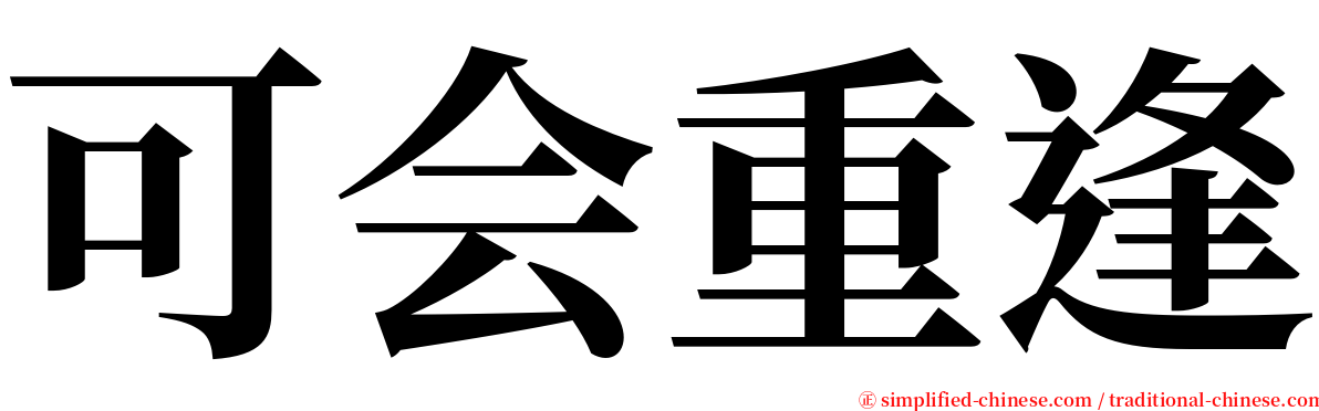 可会重逢 serif font