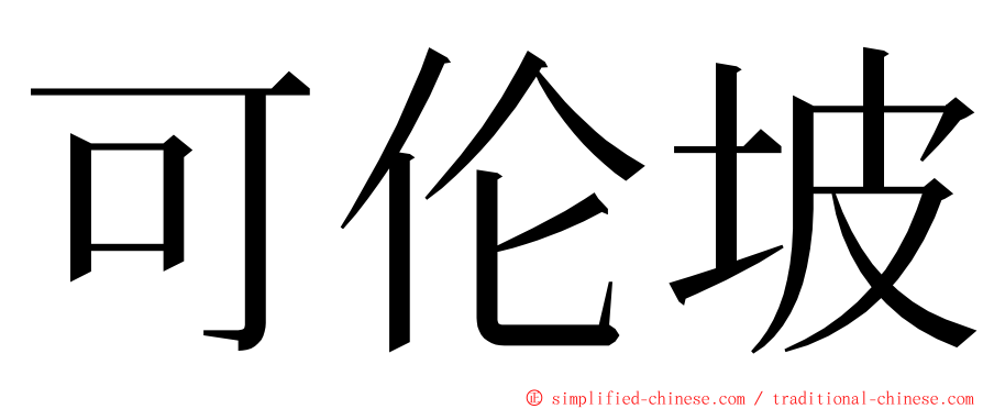 可伦坡 ming font
