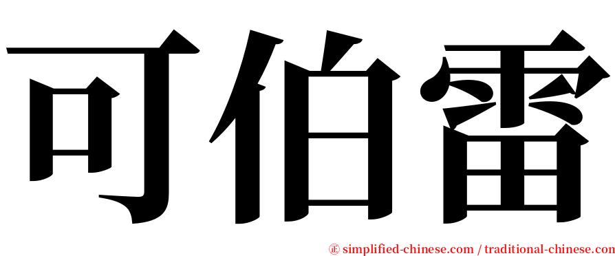 可伯雷 serif font