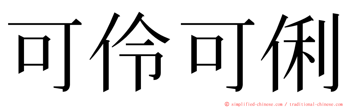 可伶可俐 ming font