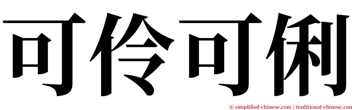 可伶可俐 serif font