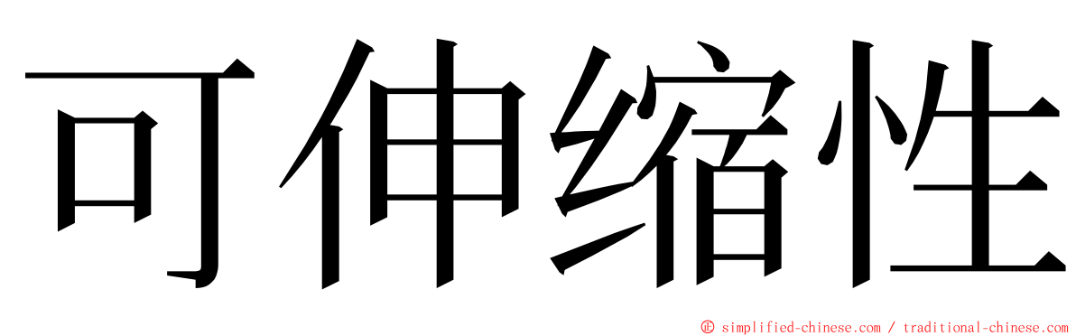 可伸缩性 ming font