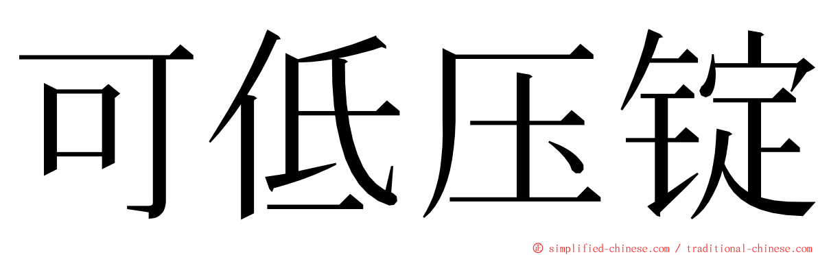 可低压锭 ming font