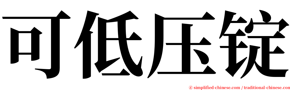 可低压锭 serif font