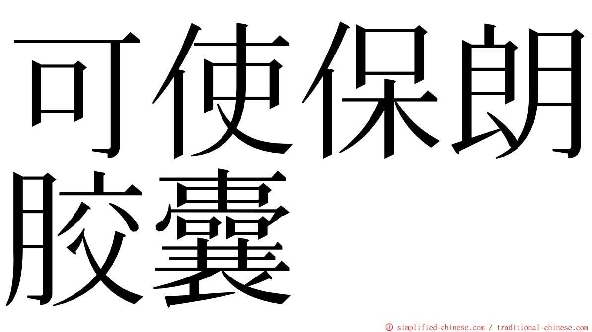 可使保朗胶囊 ming font