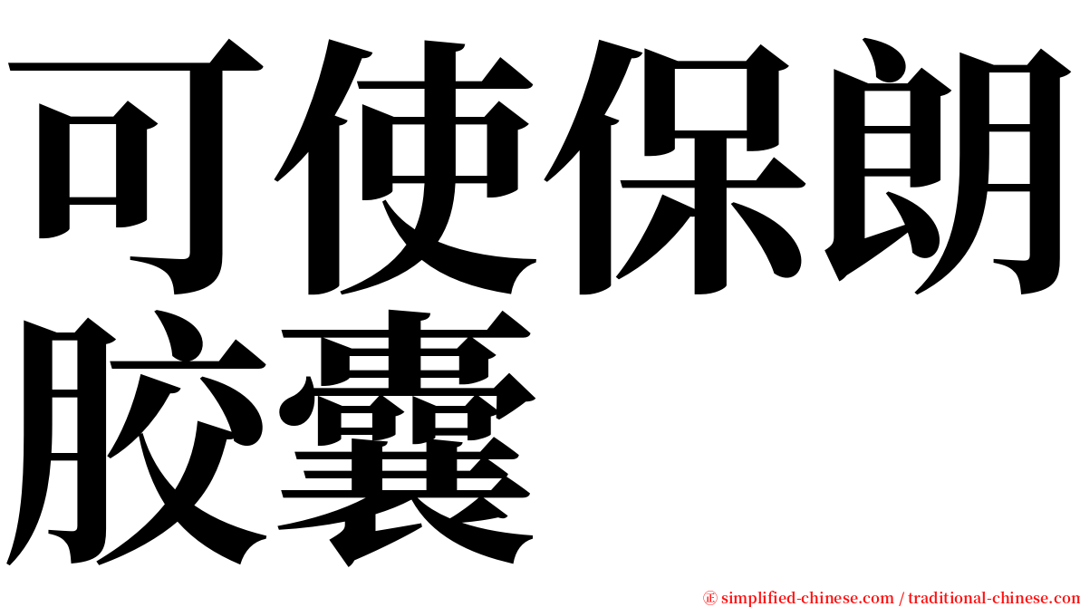 可使保朗胶囊 serif font