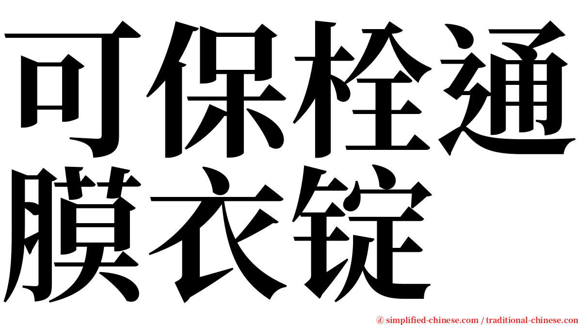 可保栓通膜衣锭 serif font