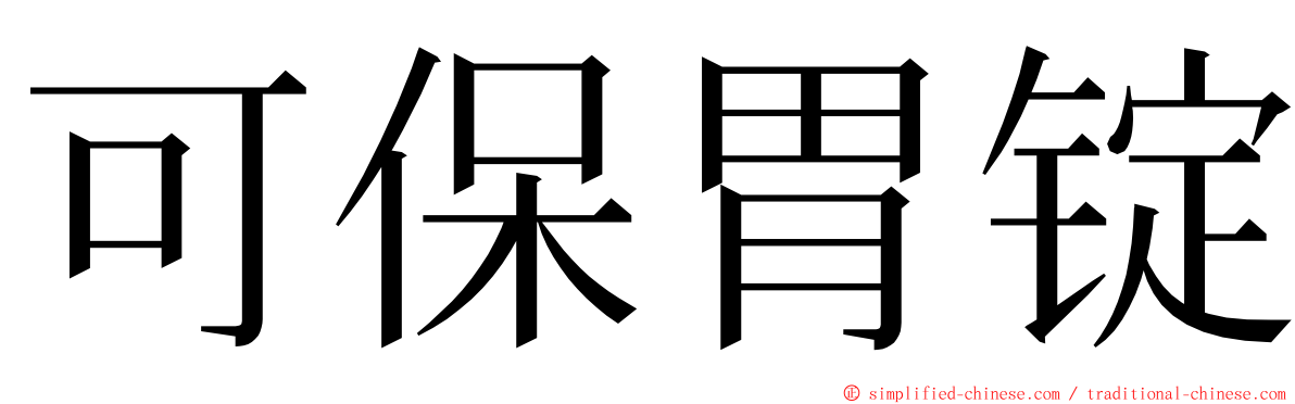 可保胃锭 ming font