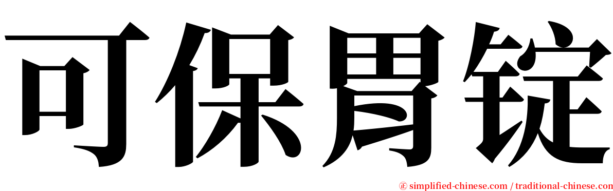 可保胃锭 serif font