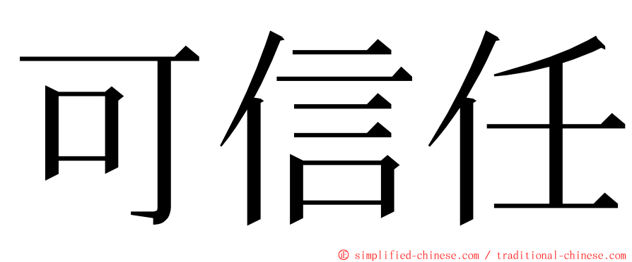 可信任 ming font