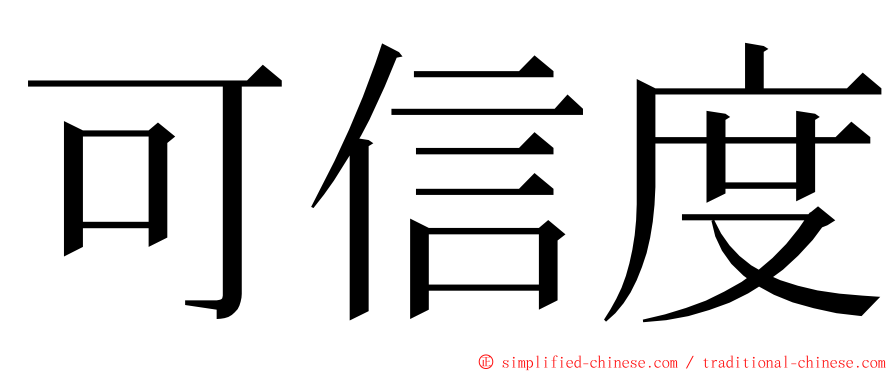 可信度 ming font