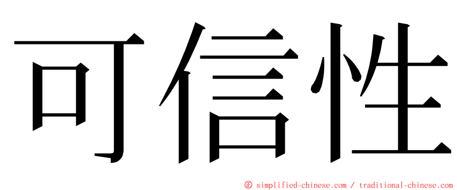 可信性 ming font