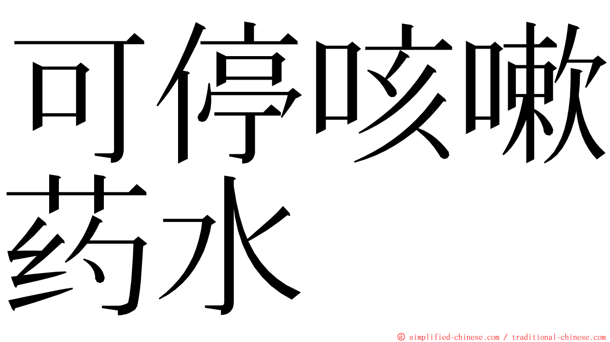 可停咳嗽药水 ming font