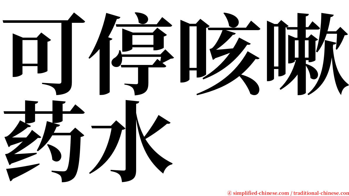 可停咳嗽药水 serif font