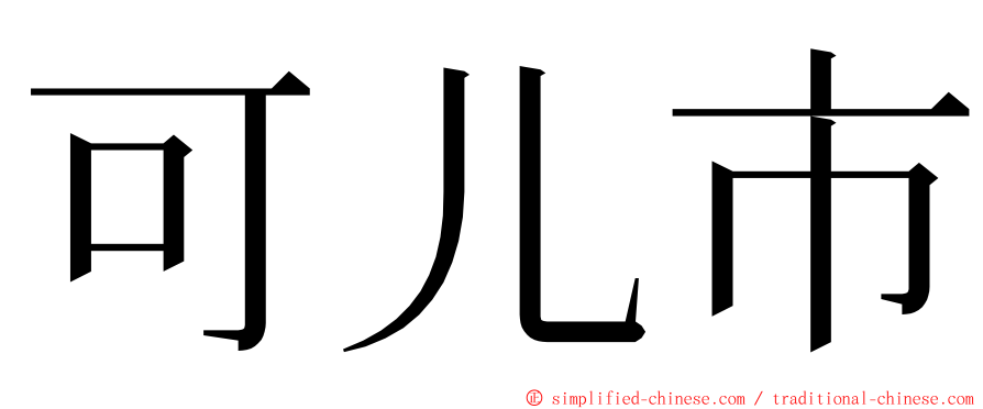 可儿市 ming font