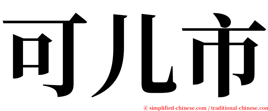 可儿市 serif font