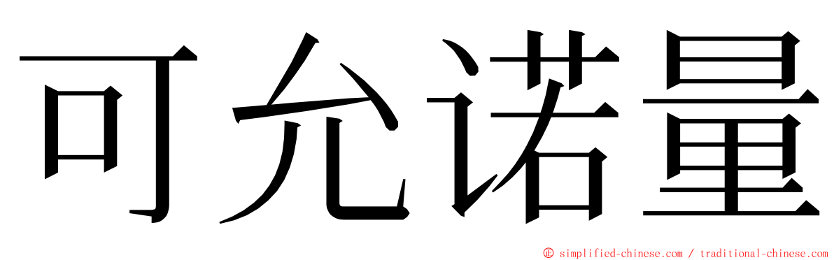 可允诺量 ming font