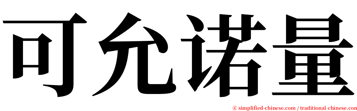 可允诺量 serif font