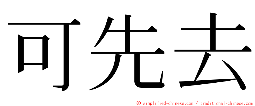 可先去 ming font