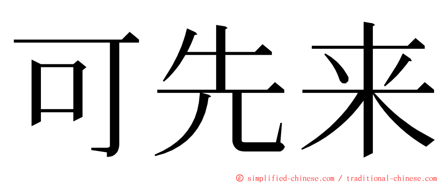 可先来 ming font