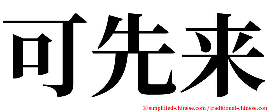 可先来 serif font