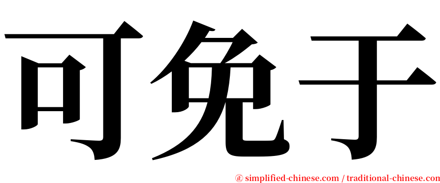 可免于 serif font