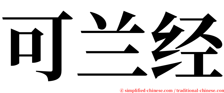 可兰经 serif font
